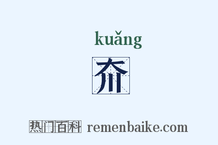 夼是什么意思的图片